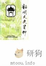 韶关文史资料 第11辑 1988 PDF电子版封面 中国人民政治协商会议广东省韶关市委员会文史委员会编
