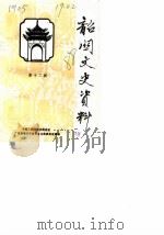 韶关文史资料 第12辑 1988 PDF电子版封面 中国人民政治协商会议广东省韶关市委员会文史委员会编