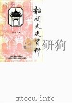 韶关文史资料 第13辑 1989 PDF电子版封面 中国人民政治协商会议广东省韶关市委员会文史委员会编