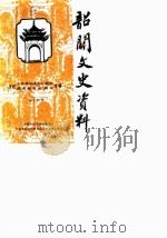 韶关文史资料  第14辑  纪念韶关解放四十周年  人民政协成立四十周年专辑（1989 PDF版）