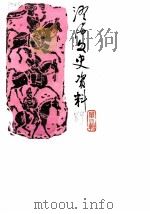 澄海文史资料 第4辑 1989 PDF电子版封面 政协澄海县委员会文史资料工作委员会编