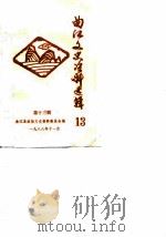 曲江文史资料选辑 第13辑 1988 PDF电子版封面 曲江县政协文史资料委员会编