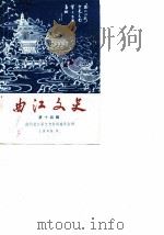 曲江文史  第14辑（1989 PDF版）