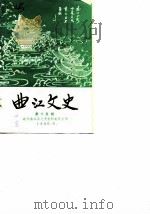 曲江文史  第15辑（1990 PDF版）