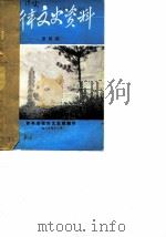 新丰文史资料 第4期 1985 PDF电子版封面 新丰县政协文史组编