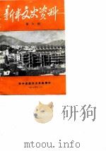 新丰文史资料 第6辑 1986 PDF电子版封面 新丰县政协文史组
