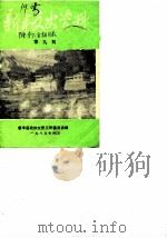 新丰文史资料 第9期 1989 PDF电子版封面 新丰县政协文史工作委员会编