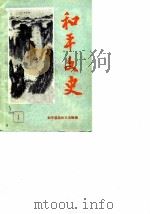 和平文史  第1辑（ PDF版）