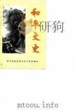 和平文史 第3辑 1986 PDF电子版封面 和平县政协委员会文史组