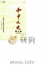 和平文史  第5辑（1988 PDF版）