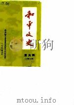 和平文史 第6辑 总第7辑 1990 PDF电子版封面 政协和平县委员会文史组编