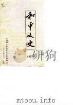 和平文史 增刊 1987 PDF电子版封面 政协和平县委员会文史组