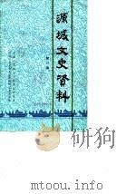 源城文史资料  第1辑（1989 PDF版）