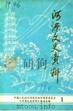 河源文史资料 第1辑 1990 PDF电子版封面 中国人民政治协商会议广东省河源市委员会《河源文史资料》编委会