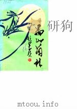 禺山兰桂（1986 PDF版）