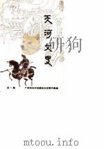 天河文史  第1期（ PDF版）