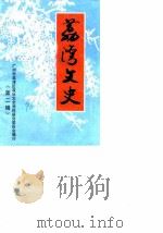 荔湾文史  第2辑（1990 PDF版）