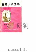 番禺文史资料  第5期（1987 PDF版）