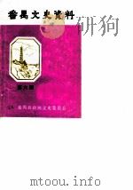番禺文史资料  第6辑（1988 PDF版）