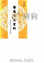 番禺文史资料 第7辑 1989 PDF电子版封面 番禺县政协文史委员会