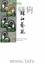 广州文史资料专辑 珠江艺苑 1985 PDF电子版封面 中国人民政治协商会议广东省广州市委员会文史资料研究委员会