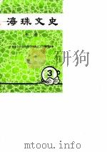海珠文史专刊（ PDF版）