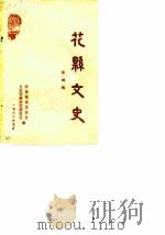 花县文史 第4辑 1983 PDF电子版封面 政协花县委员会文史资料研究委员会