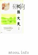 花县文史  第5辑（1984 PDF版）