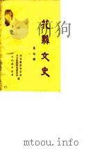 花县文史 第7辑 1985 PDF电子版封面 政协花县委员会文史资料研究委员会