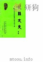 花县文史  第8辑  花县华侨港澳同胞史料专辑（1986 PDF版）