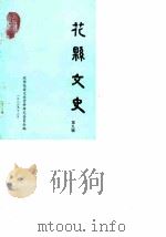 花县文史 第9辑 1986 PDF电子版封面 政协花县委员会文史资料研究委员会