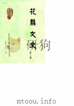 花县文史  第12辑（1990 PDF版）
