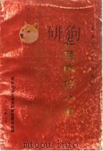 花县政协八年 1989 PDF电子版封面 政协花县文史资料研究委员会