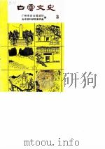 白云文史  第3辑（1988 PDF版）
