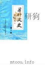 芳村文史 第2辑 1989 PDF电子版封面 广州市芳村区政协文史资料委员会编