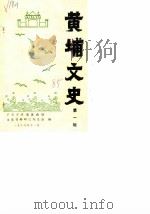 黄埔文史 第1辑 1985 PDF电子版封面 广州市黄埔区政协文史资料研究委员会