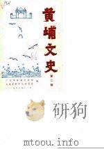 黄埔文史 第2辑 1986 PDF电子版封面 广州市黄埔区政协文史资料研究委员会