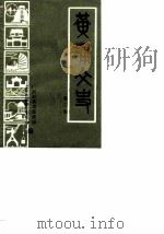黄埔文史 第3辑 1987 PDF电子版封面 广州市黄埔区政协文史资料研究委员会编