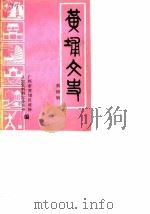 黄埔文史  第4辑（ PDF版）