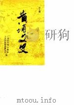黄埔文史 第5辑 1990 PDF电子版封面 广州市黄埔区政协文史资料研究委员会编