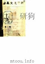 番禺文史资料 第3辑 1985 PDF电子版封面 中国人民政治协商会议番禺县委员会文史资料研究委员会