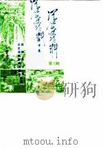 从化文史资料 第3辑 温泉专集 1985 PDF电子版封面 政协从化县文史资料研究委员会