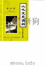 从化文史资料 第4辑 1985 PDF电子版封面 政协广东省从化县委员会,文史资料研究委员会