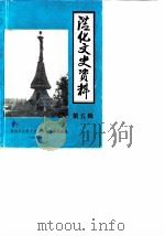 从化文史资料 第5辑 1986 PDF电子版封面 政协广东省从化县委员会,文史资料研究委员会