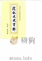 从化文史资料 第6辑 1986 PDF电子版封面 政协广东省从化县委员会,文史资料研究委员会