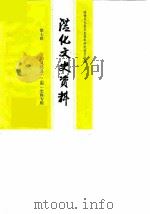 从化文史资料 第7辑 1987 PDF电子版封面 政协广东省从化县委员会,文史资料研究委员会