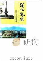 从化文史资料  第9辑  从化风采（1989.09 PDF版）