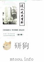 从化文史资料 第10辑 1990 PDF电子版封面 政协广东省从化县委员会文史资料研究委员会