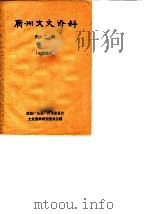 广州文史资料 第2辑 1961 PDF电子版封面 政协广东省广州市委员会文史资料研究委员会