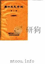 广州文史资料 第3辑 1961 PDF电子版封面 政协广东省广州市委员会文史资料研究委员会